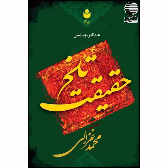 حقیقت تلخ