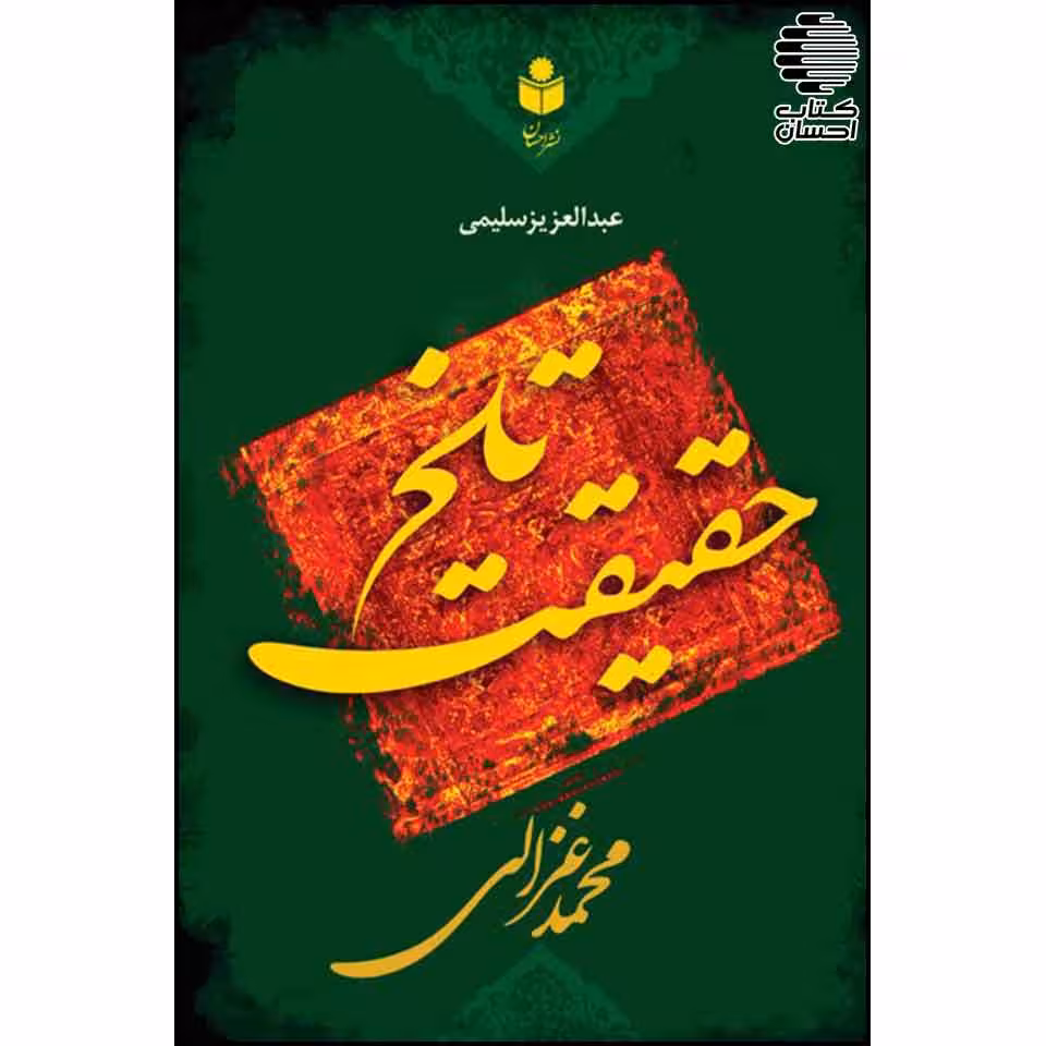حقیقت تلخ
