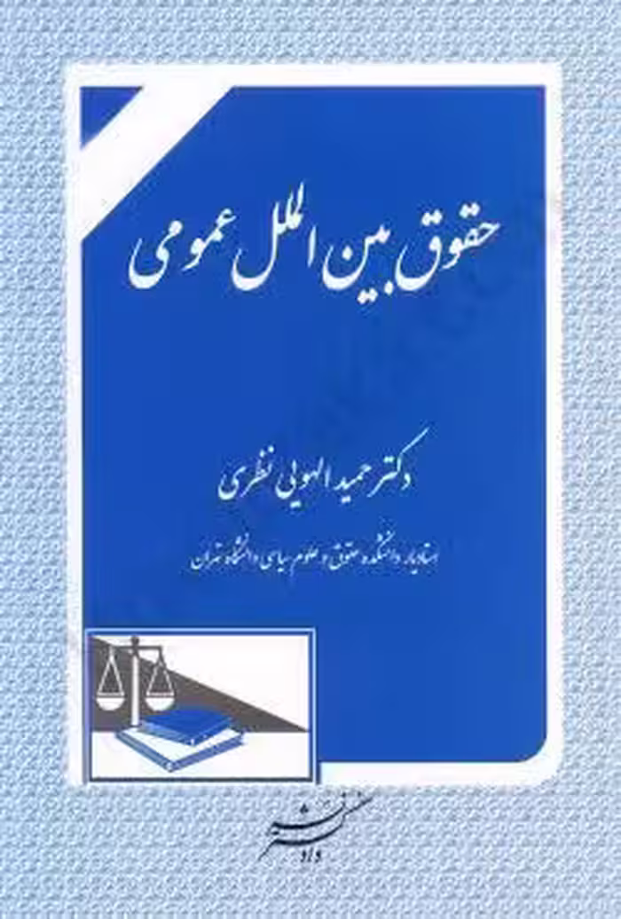 حقوق بین الملل عمومی