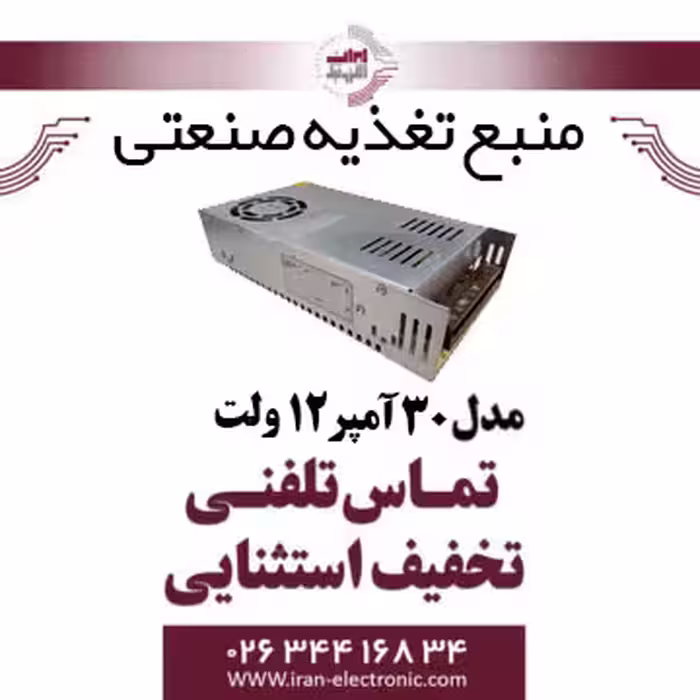 منبع تغذیه صنعتی 12 ولت 30 آمپر DC