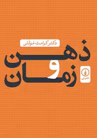 ذهن و زمان موللی نشر نی