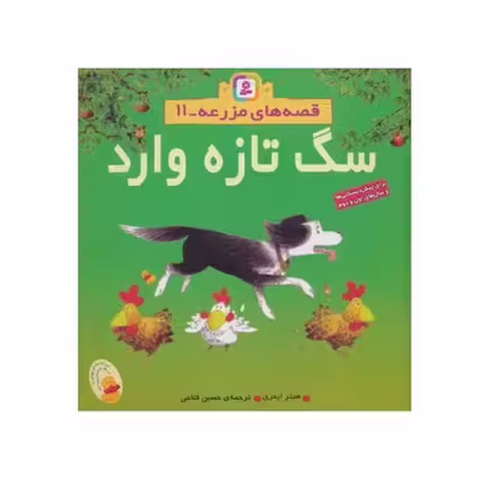 کتاب سگ تازه وارد (مجموعه قصه های مزرعه 11)