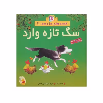 کتاب سگ تازه وارد (مجموعه قصه های مزرعه 11)