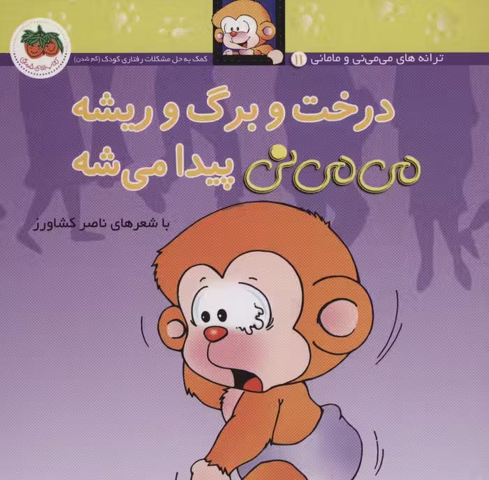 می می نی11 (درخت و برگ و ریشه می می نی پیدا می شه) - کتاب‌فروشی کوچه کتاب