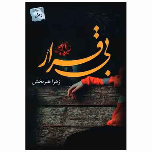 کتاب بی قرار اثر زهرا هنربخش