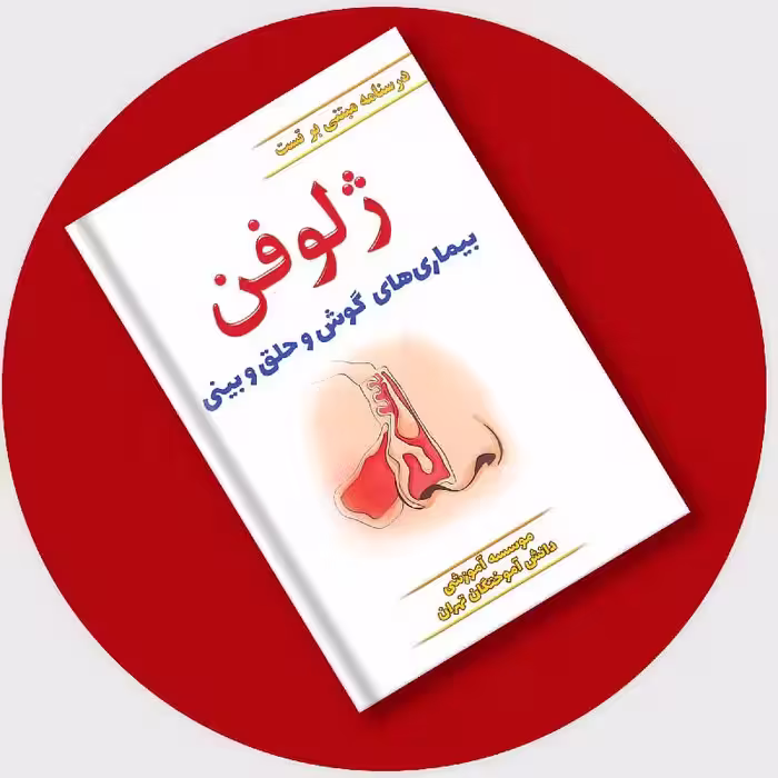 کتاب درسنامه مبتنی بر تست ژلوفن گوش و حلق و بینی 1403