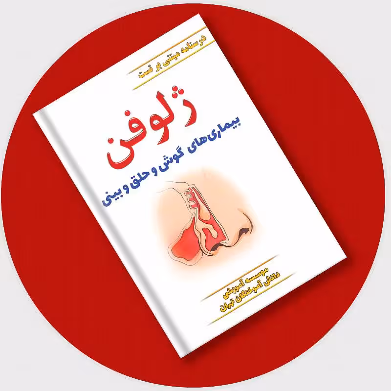 کتاب درسنامه مبتنی بر تست ژلوفن گوش و حلق و بینی 1403