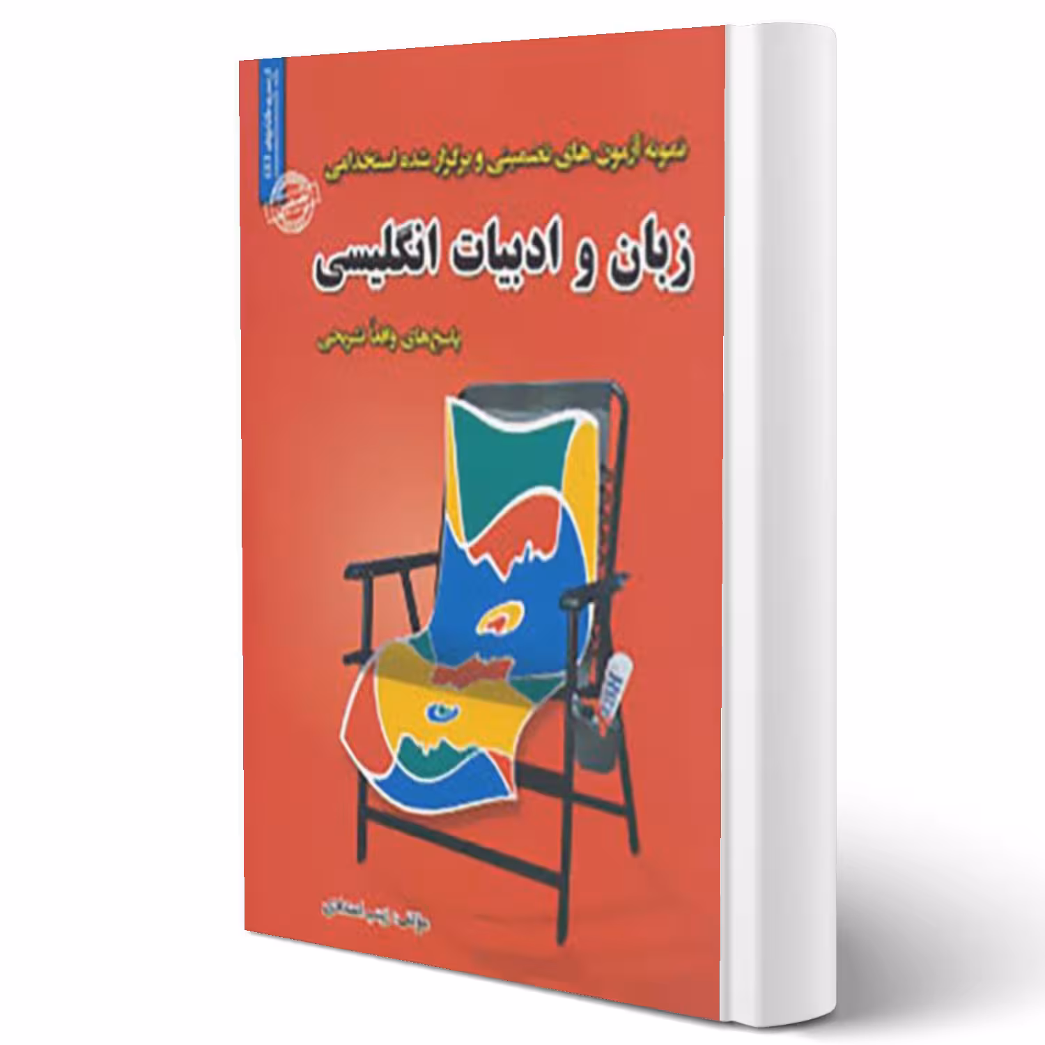 کتاب سوالات استخدامی زبان و ادبیات انگلیسی انتشارات رویای سبز اثر زینب اعتدادی