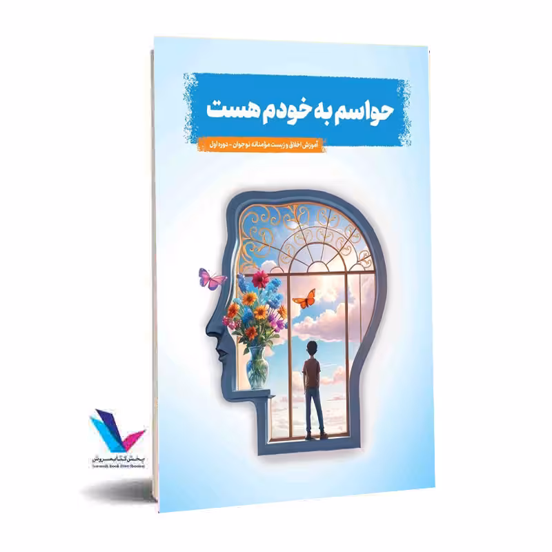 حواسم به خودم هست
