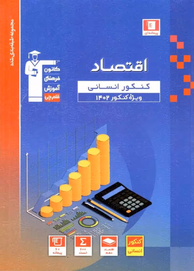 اقتصاد کنکور انسانی آبی قلم چی