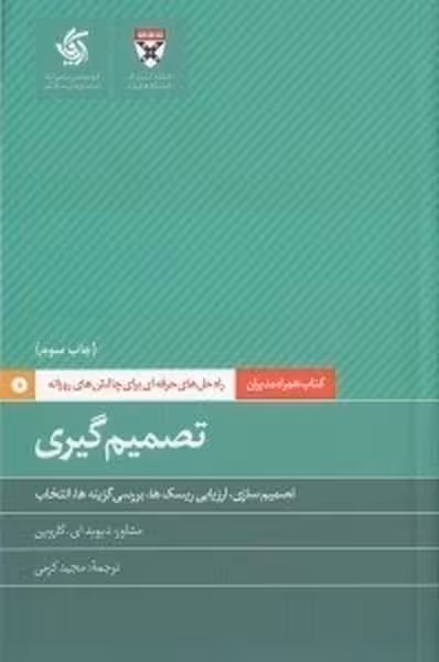 تصمیم گیری (راه حل های حرفه ای برای چالشهای روزانه) - کتابفروشی کوچه کتاب