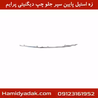 زه استیل پایین سپر جلو چپ دیگنیتی پرایم