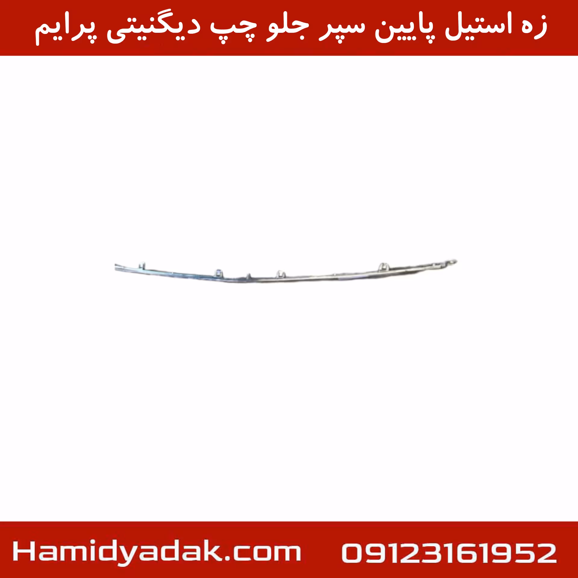زه استیل پایین سپر جلو چپ دیگنیتی پرایم