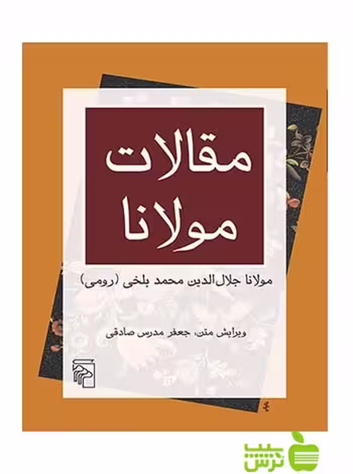 مقالات مولانا فیه مافیه مرکز - خرید با تخفیف ویژه سیب ترش - SibTorsh