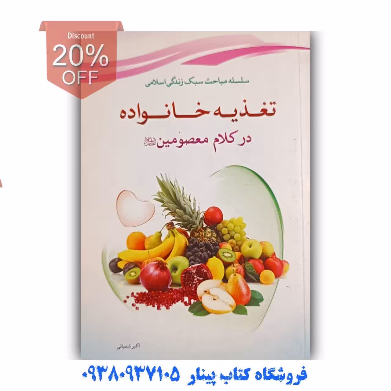 کتاب تغذیه خانواده  در کلام معصومین   اثر  اکبر شعبانی