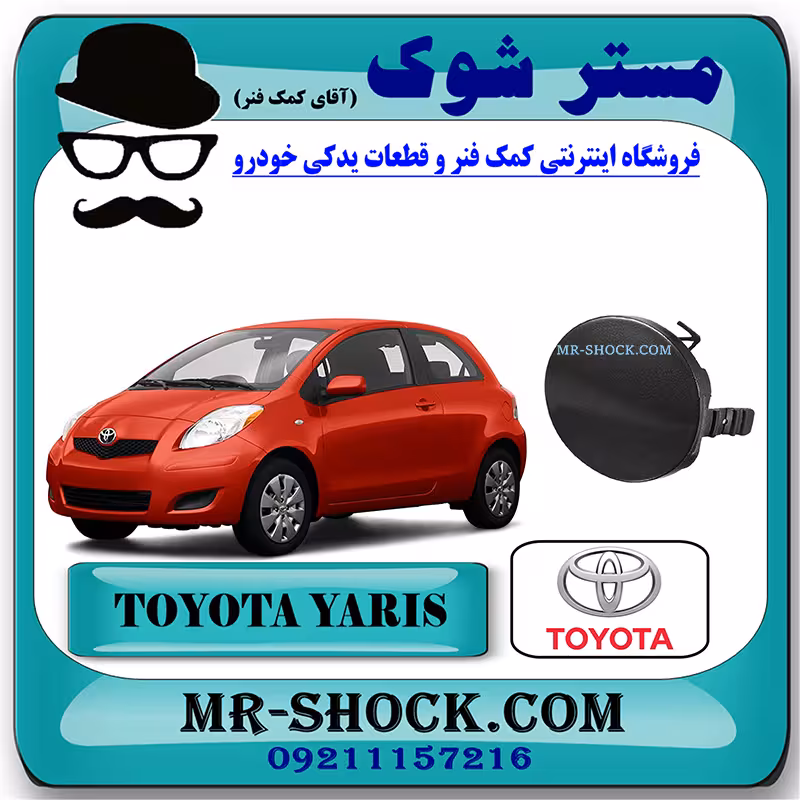 درپوش بکسل بند جلو تویوتا یاریس هاچ بک 2008-2010 برند اصلی تویوتا جنیون با تضمین اصالت