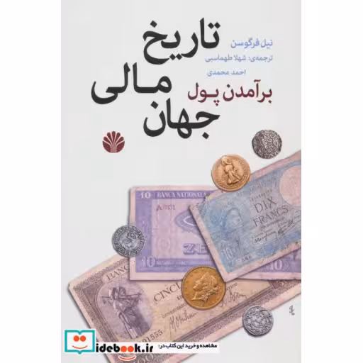 کتاب برآمدن پول:تاریخ مالی جهان اثر نیل فرگوسن