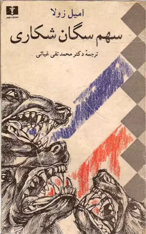سهم سگان شکاری – امیل زولا