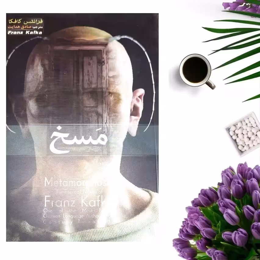 کتاب مسخ اثر فرانتس کافکا انتشارات هلال نقره ای