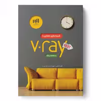 شبیه‌سازی معماری با V.Ray NEXT به همراه پروژه