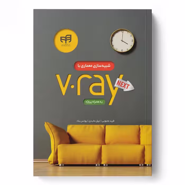 شبیه‌سازی معماری با V.Ray NEXT به همراه پروژه