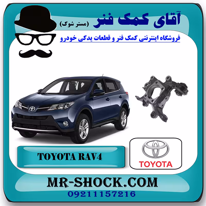 سگدست عقب تویوتا راوفور 2014-2017 برند اصلی تویوتا جنیون با تضمین اصالت
