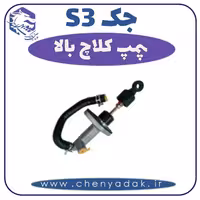 پمپ کلاچ بالا جکS3