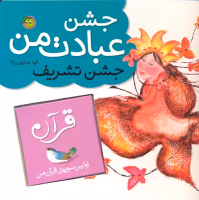 جشن عبادت من (جشن تشریف)