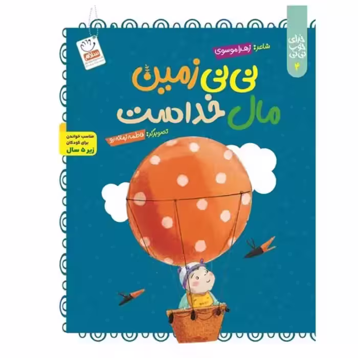 کتاب نی نی زمین مال خداست (مجموعه خدای خوب نی نی – قسمت 4)