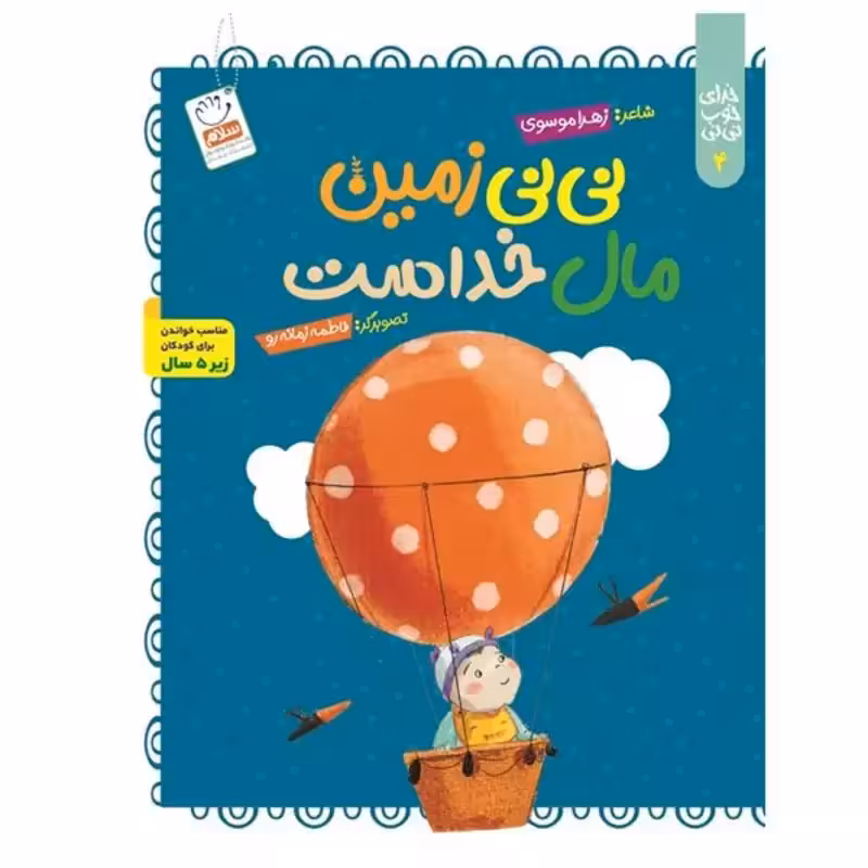 کتاب نی نی زمین مال خداست (مجموعه خدای خوب نی نی – قسمت 4)