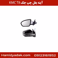 آینه بغل چپ جک KMC T8