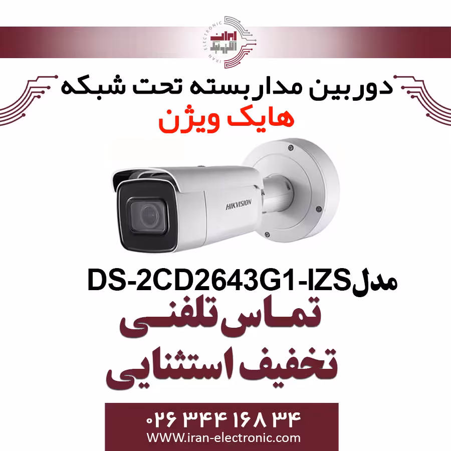 دوربین مداربسته بولت آی پی هایک ویژن مدل HikVision DS-2CD2643G1-IZS