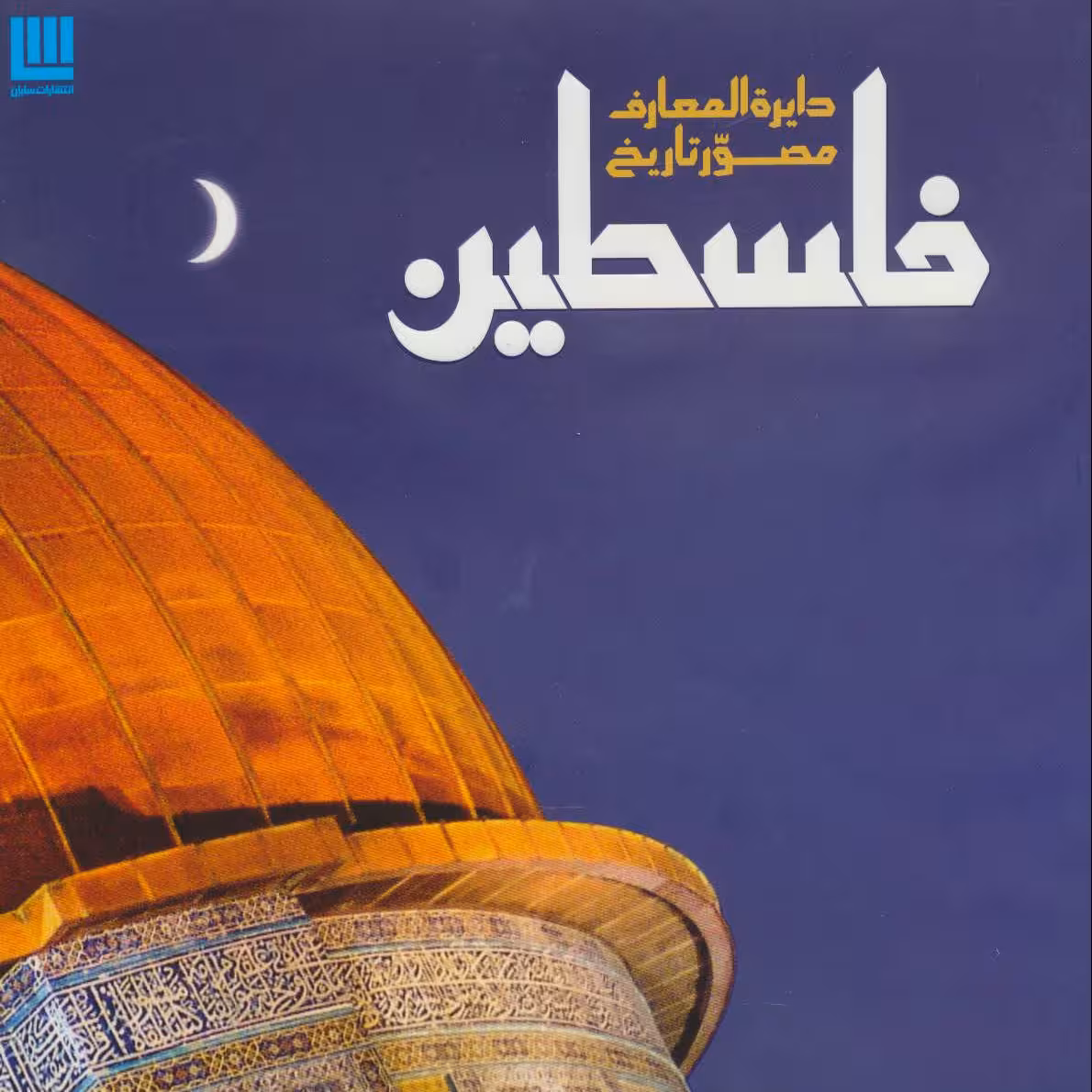 دایره المعارف مصور تاریخ فلسطین