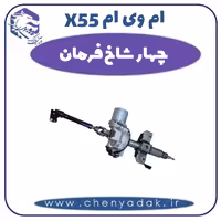 چهار شاخ فرمان ام وی ام X55