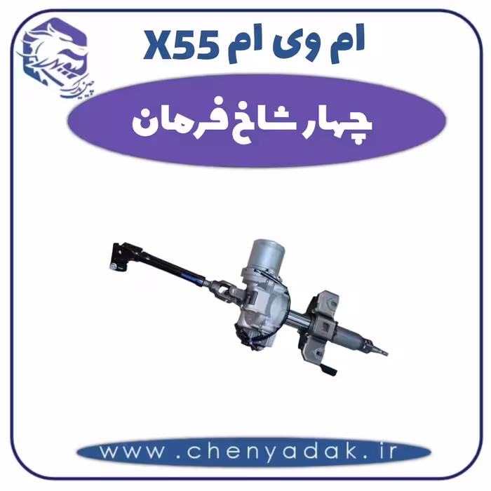 چهار شاخ فرمان ام وی ام X55