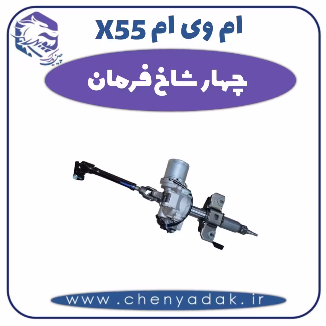 چهار شاخ فرمان ام وی ام X55
