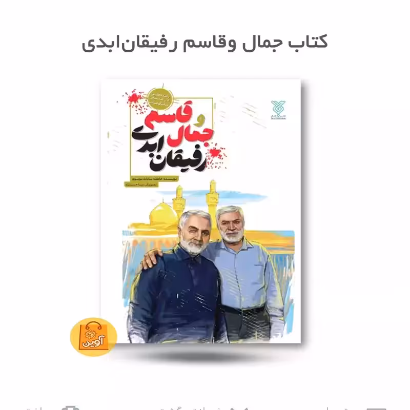 کتاب و قاسم رفیقان ابدی