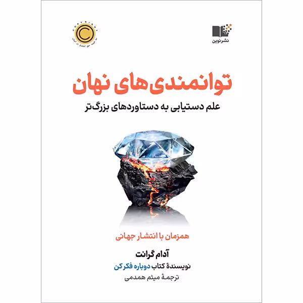 کتاب توانمندی های نهان نشر نوین