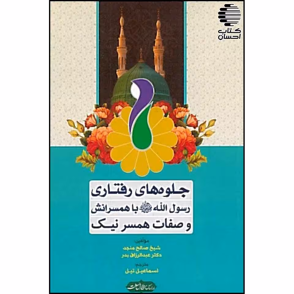 جلوه های رفتاری رسول الله (ص) با همسرانش و صفات همسر نیک