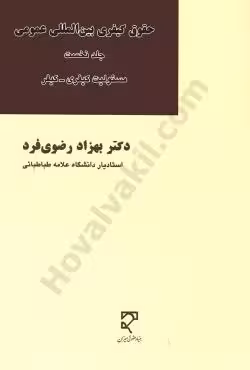 حقوق کیفری بین المللی عمومی (جلد نخست)