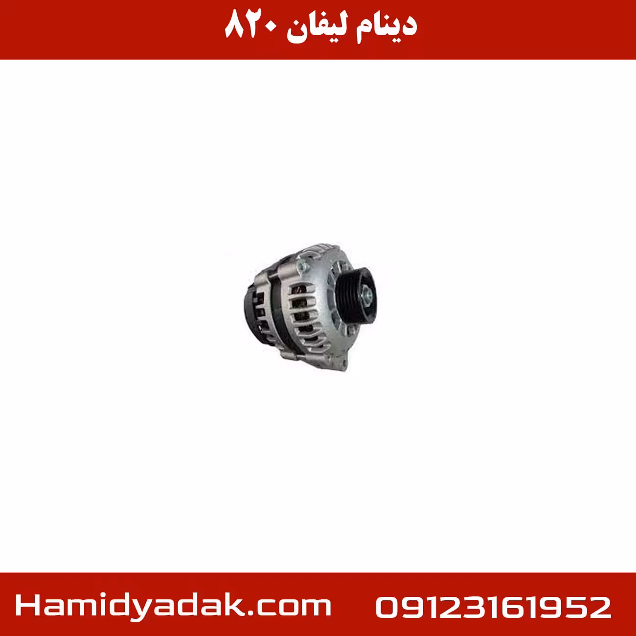 دینام لیفان 820