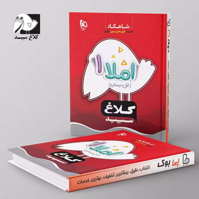 شاهکار املا اول دبستان کلاغ سپید