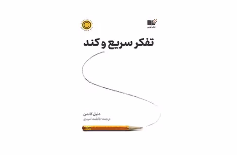 تفکر سریع و کند – دنیل کانمن – فاطمه امیدی – نشر نوین
