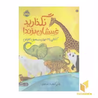 کتاب نگذارید غیبشان بزند! اثر چلسی کلینتون نشر پرتقال