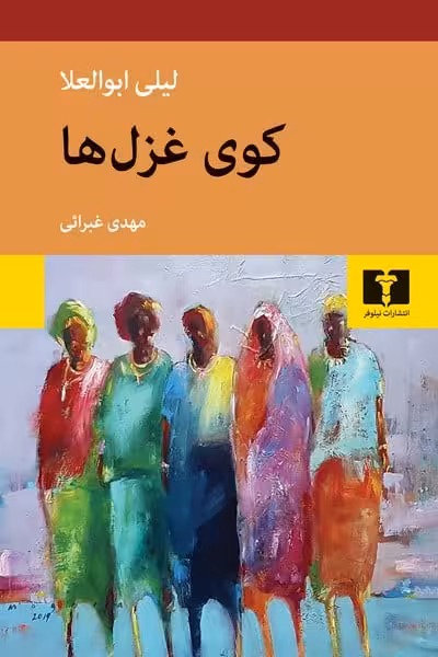 کوی غزل ها - کتاب‌فروشی کوچه کتاب