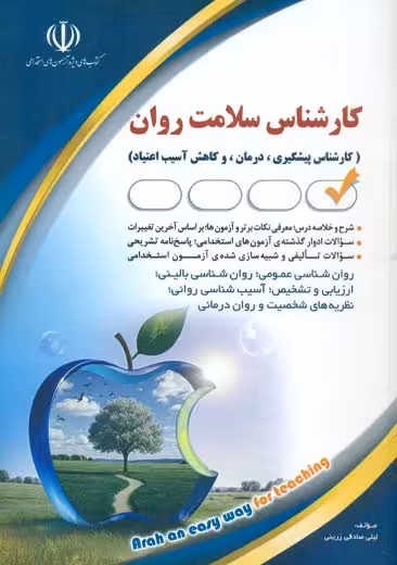 استخدامی کارشناس سلامت روان صادقی زرینی آراه