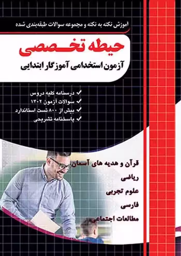 آموزش نکته به نکته و مجموعه سوالات طبقه بندی شده آزمون استخدامی آموزگار ابتدایی(حیطه تخصصی) انتشارات چهار خونه چاپ 1402