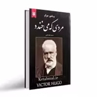کتاب مردی که می خندد اثر ویکتور هوگو انتشارات نیک فرجام