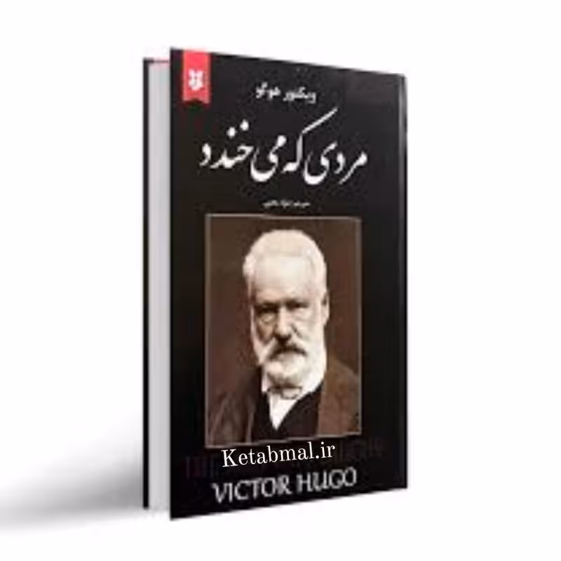 کتاب مردی که می خندد اثر ویکتور هوگو انتشارات نیک فرجام