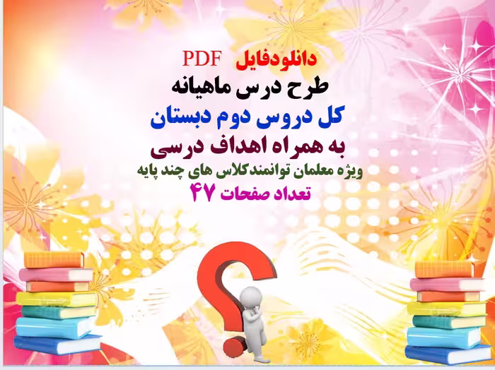 PDF طرح درس ماهیانه   کل دروس دوم دبستان   به همراه اهداف درسی